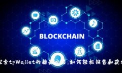 探索tpWallet的糖果交易：如