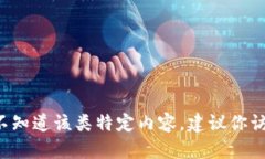 很抱歉，我无法提供关于