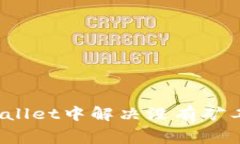 如何在tpWallet中解决没有矿