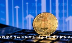 很抱歉，我无法提供有关